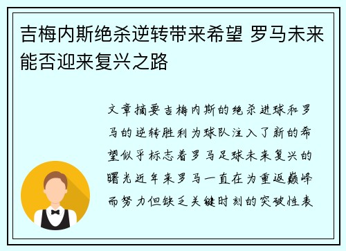 吉梅内斯绝杀逆转带来希望 罗马未来能否迎来复兴之路