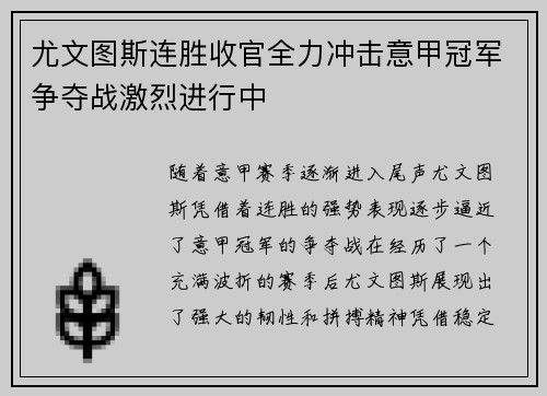 尤文图斯连胜收官全力冲击意甲冠军争夺战激烈进行中
