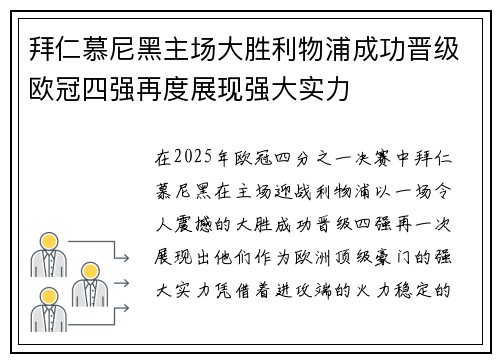 拜仁慕尼黑主场大胜利物浦成功晋级欧冠四强再度展现强大实力