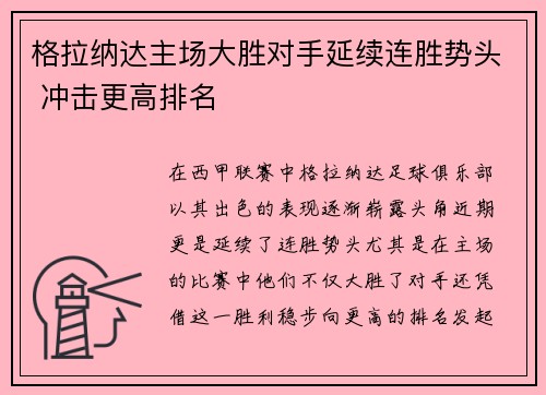 格拉纳达主场大胜对手延续连胜势头 冲击更高排名