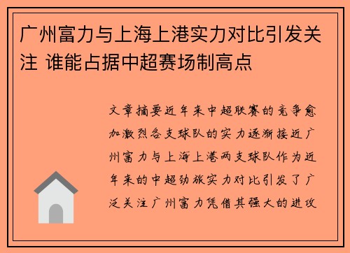 广州富力与上海上港实力对比引发关注 谁能占据中超赛场制高点