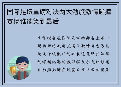 国际足坛重磅对决两大劲旅激情碰撞赛场谁能笑到最后