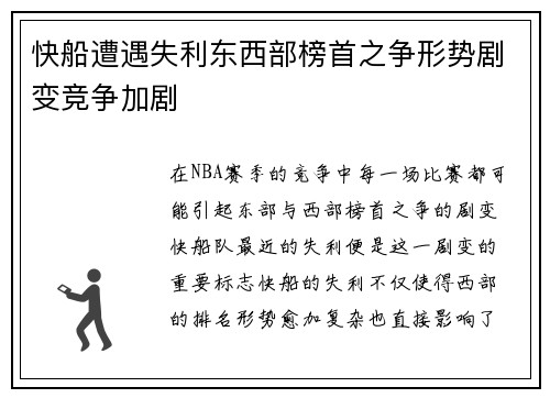 快船遭遇失利东西部榜首之争形势剧变竞争加剧