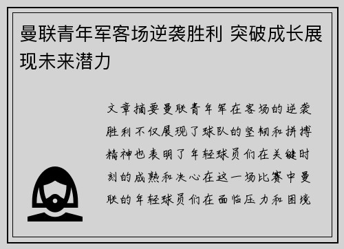 曼联青年军客场逆袭胜利 突破成长展现未来潜力