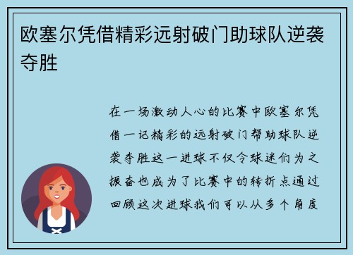 欧塞尔凭借精彩远射破门助球队逆袭夺胜