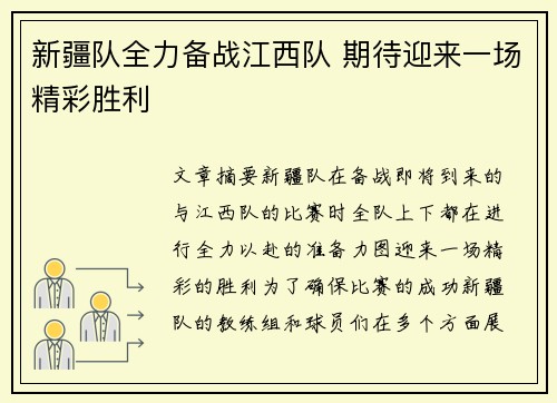 新疆队全力备战江西队 期待迎来一场精彩胜利