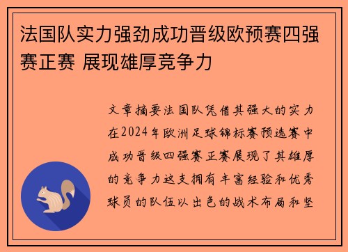 法国队实力强劲成功晋级欧预赛四强赛正赛 展现雄厚竞争力