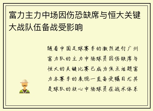 富力主力中场因伤恐缺席与恒大关键大战队伍备战受影响