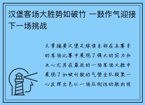 汉堡客场大胜势如破竹 一鼓作气迎接下一场挑战