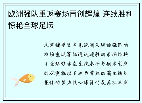 欧洲强队重返赛场再创辉煌 连续胜利惊艳全球足坛