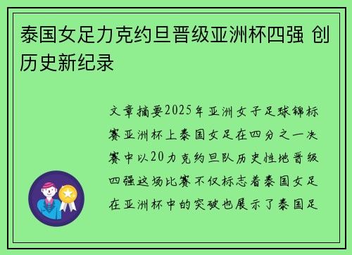 泰国女足力克约旦晋级亚洲杯四强 创历史新纪录