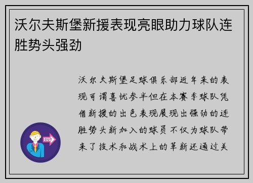 沃尔夫斯堡新援表现亮眼助力球队连胜势头强劲