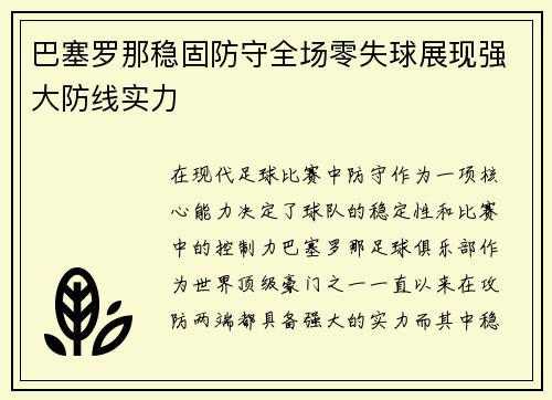 巴塞罗那稳固防守全场零失球展现强大防线实力
