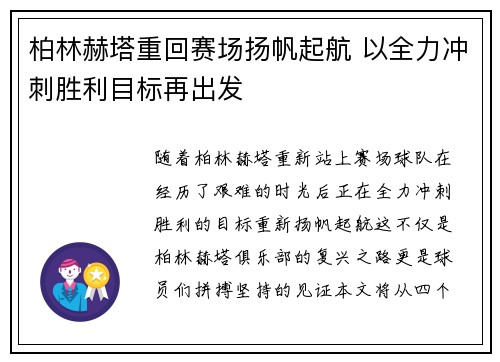 柏林赫塔重回赛场扬帆起航 以全力冲刺胜利目标再出发