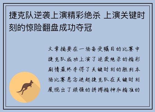 捷克队逆袭上演精彩绝杀 上演关键时刻的惊险翻盘成功夺冠