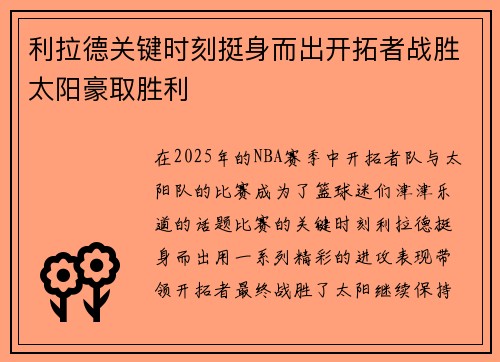 利拉德关键时刻挺身而出开拓者战胜太阳豪取胜利