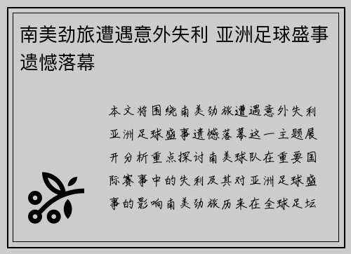 南美劲旅遭遇意外失利 亚洲足球盛事遗憾落幕