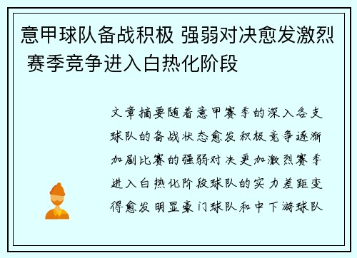 意甲球队备战积极 强弱对决愈发激烈 赛季竞争进入白热化阶段