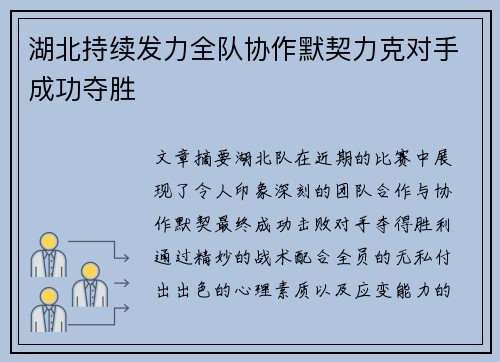 湖北持续发力全队协作默契力克对手成功夺胜