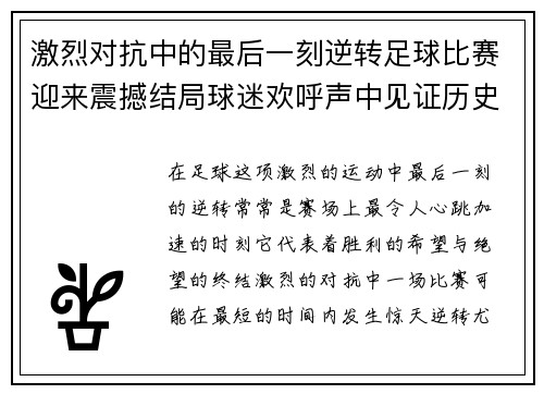 激烈对抗中的最后一刻逆转足球比赛迎来震撼结局球迷欢呼声中见证历史