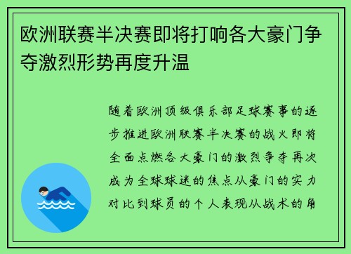 欧洲联赛半决赛即将打响各大豪门争夺激烈形势再度升温