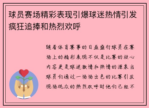 球员赛场精彩表现引爆球迷热情引发疯狂追捧和热烈欢呼