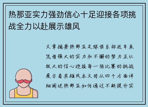 热那亚实力强劲信心十足迎接各项挑战全力以赴展示雄风