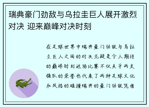 瑞典豪门劲敌与乌拉圭巨人展开激烈对决 迎来巅峰对决时刻