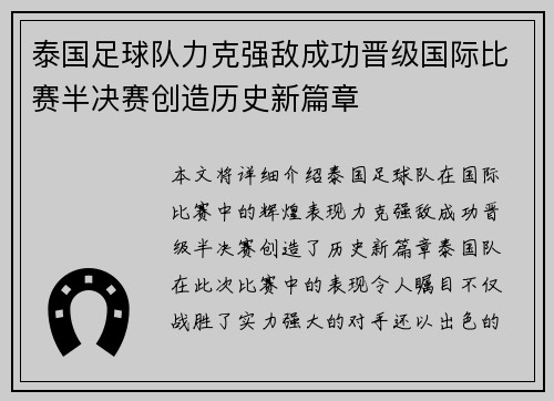 泰国足球队力克强敌成功晋级国际比赛半决赛创造历史新篇章