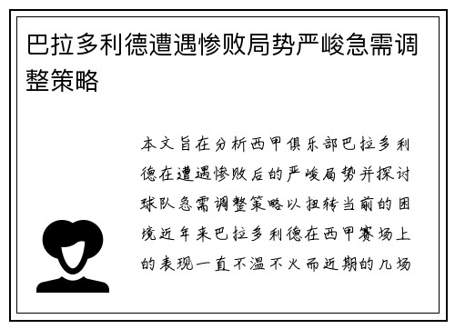 巴拉多利德遭遇惨败局势严峻急需调整策略
