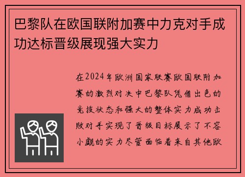巴黎队在欧国联附加赛中力克对手成功达标晋级展现强大实力