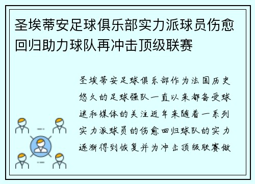 圣埃蒂安足球俱乐部实力派球员伤愈回归助力球队再冲击顶级联赛