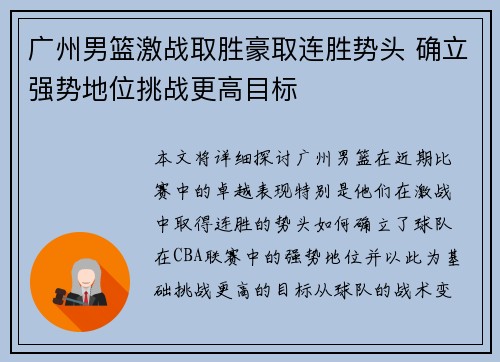 广州男篮激战取胜豪取连胜势头 确立强势地位挑战更高目标
