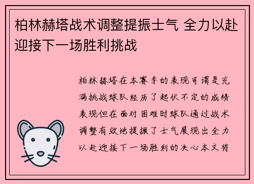 柏林赫塔战术调整提振士气 全力以赴迎接下一场胜利挑战