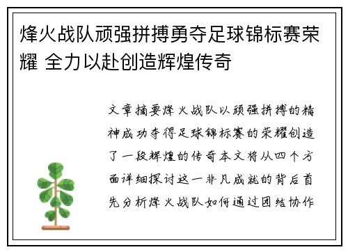 烽火战队顽强拼搏勇夺足球锦标赛荣耀 全力以赴创造辉煌传奇