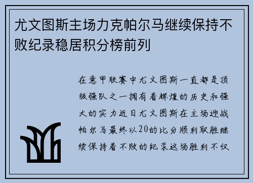 尤文图斯主场力克帕尔马继续保持不败纪录稳居积分榜前列