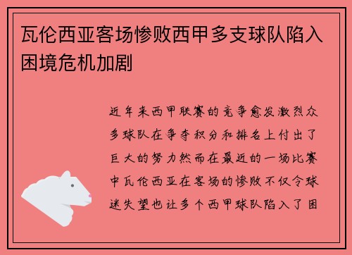 瓦伦西亚客场惨败西甲多支球队陷入困境危机加剧