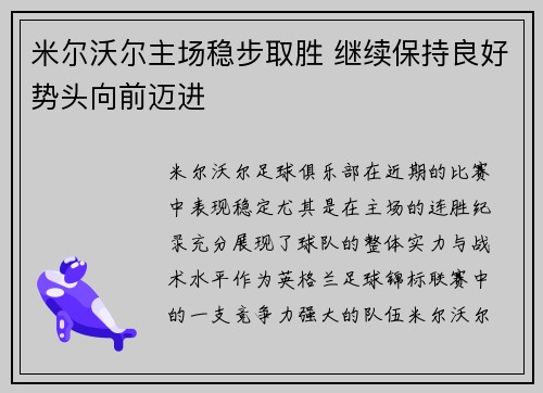 米尔沃尔主场稳步取胜 继续保持良好势头向前迈进