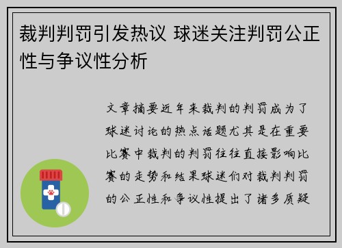 裁判判罚引发热议 球迷关注判罚公正性与争议性分析