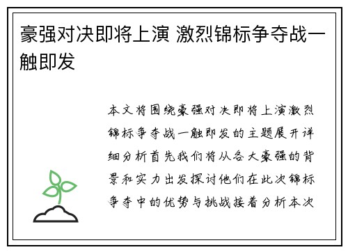 豪强对决即将上演 激烈锦标争夺战一触即发