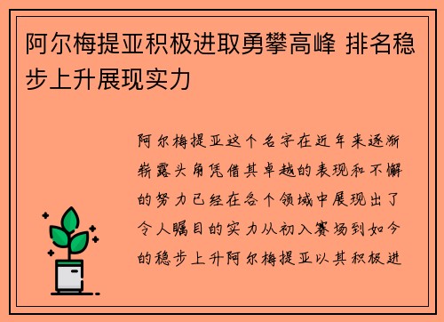 阿尔梅提亚积极进取勇攀高峰 排名稳步上升展现实力