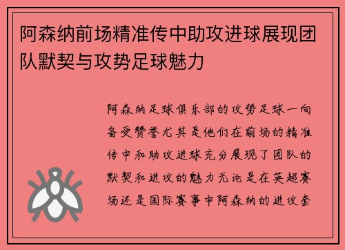 阿森纳前场精准传中助攻进球展现团队默契与攻势足球魅力