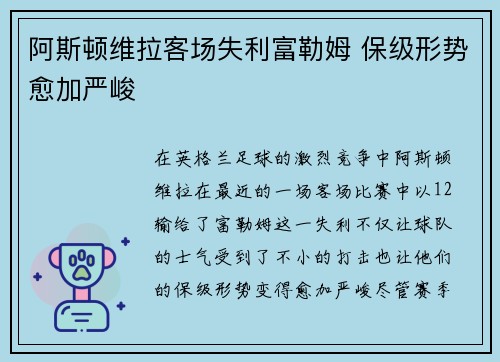 阿斯顿维拉客场失利富勒姆 保级形势愈加严峻