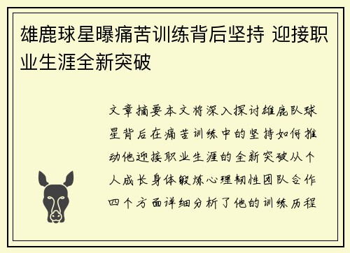 雄鹿球星曝痛苦训练背后坚持 迎接职业生涯全新突破