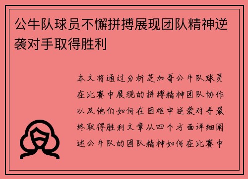 公牛队球员不懈拼搏展现团队精神逆袭对手取得胜利