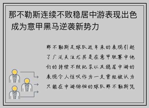 那不勒斯连续不败稳居中游表现出色 成为意甲黑马逆袭新势力