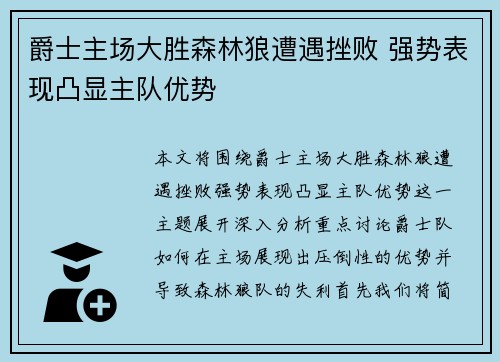 爵士主场大胜森林狼遭遇挫败 强势表现凸显主队优势