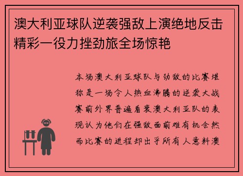 澳大利亚球队逆袭强敌上演绝地反击精彩一役力挫劲旅全场惊艳