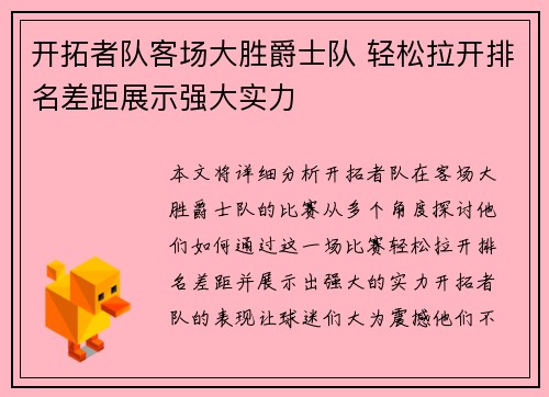 开拓者队客场大胜爵士队 轻松拉开排名差距展示强大实力