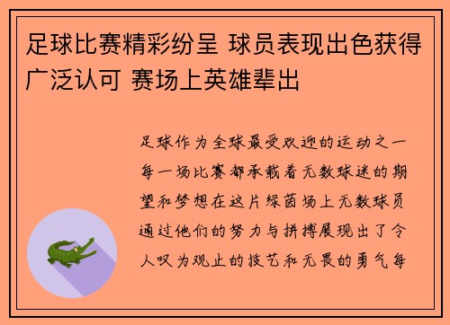 足球比赛精彩纷呈 球员表现出色获得广泛认可 赛场上英雄辈出